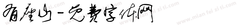 有座山字体转换