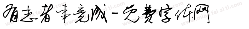 有志者事竞成字体转换