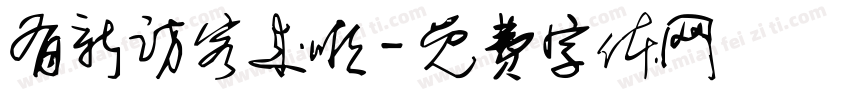 有新访客来啦字体转换