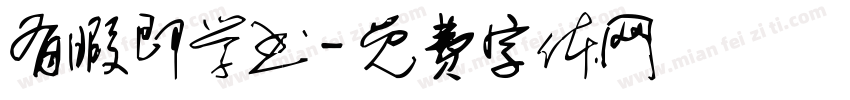 有暇即学书字体转换