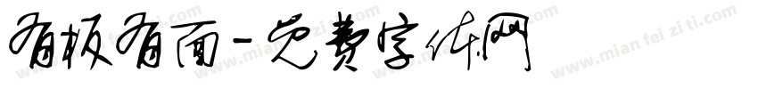有板有面字体转换