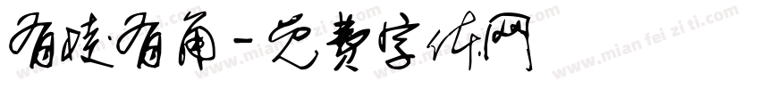 有棱有角字体转换