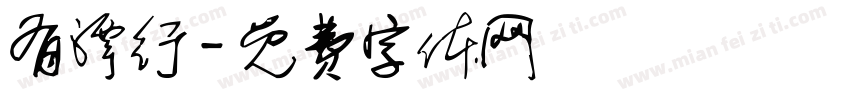 有潭行字体转换