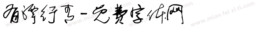 有潭行青字体转换