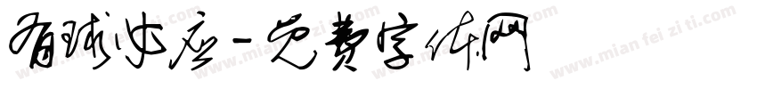 有球必应字体转换