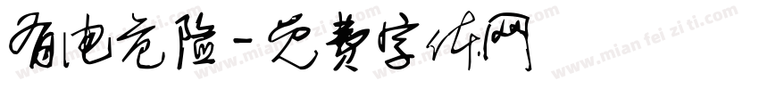 有电危险字体转换