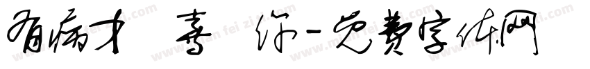 有病才會喜歡你字体转换