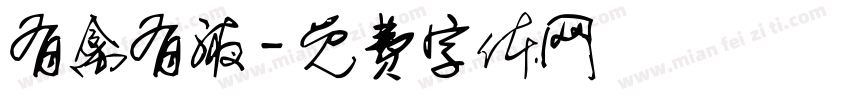 有禽有液字体转换