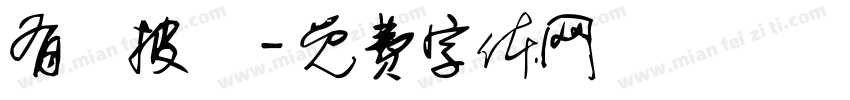 有種披薩字体转换