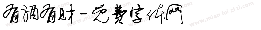 有酒有财字体转换
