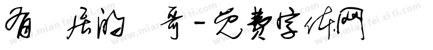 有閒居的張哥字体转换