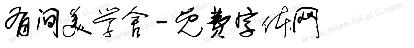 有间美学舍字体转换