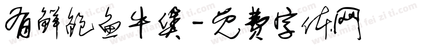 有鲜鲍鱼牛煲字体转换