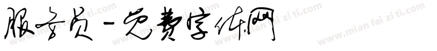 服务员字体转换