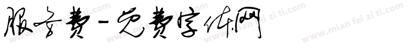 服务费字体转换