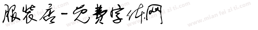 服装店字体转换