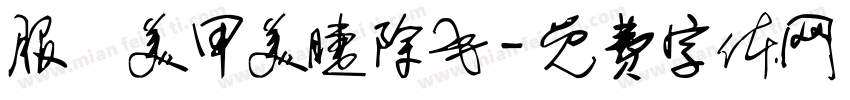 服飾美甲美睫除毛字体转换
