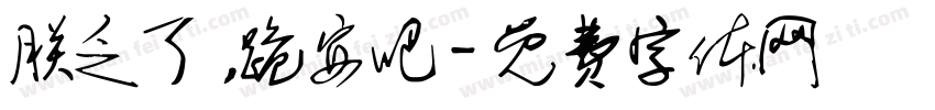 朕乏了，跪安吧字体转换