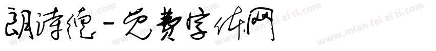 朗诗德字体转换