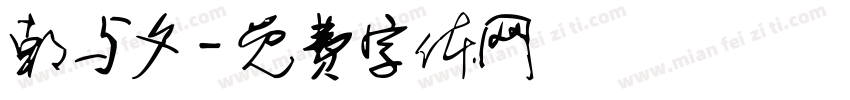 朝与夕字体转换