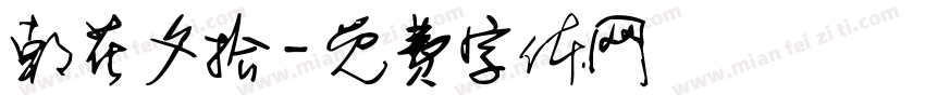 朝花夕拾字体转换