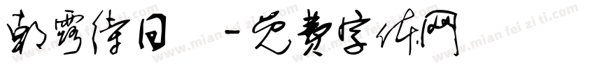 朝露待日晞字体转换