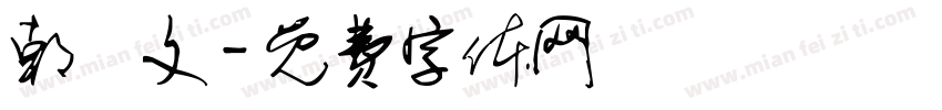 朝鮮文字体转换