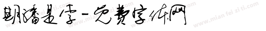 期潘是李字体转换