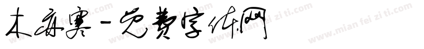 木亦寒字体转换