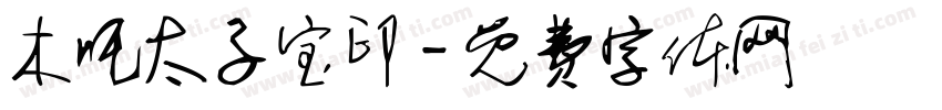 木吒太子宝印字体转换