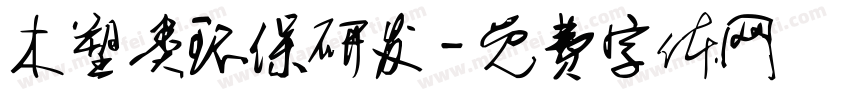 木塑类环保研发字体转换