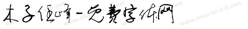 木子任峰字体转换