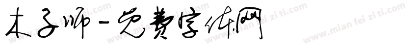 木子师字体转换