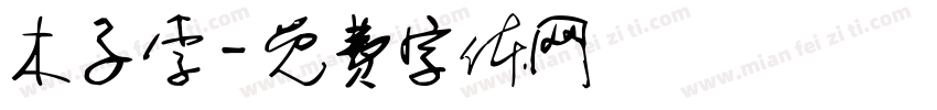 木子李字体转换