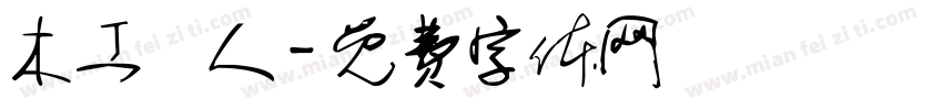 木工職人字体转换