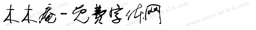 木木庵字体转换