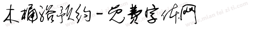 木桶浴预约字体转换