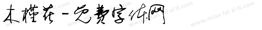 木槿花字体转换