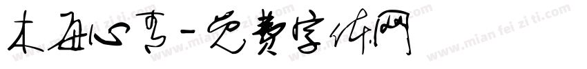木每心青字体转换