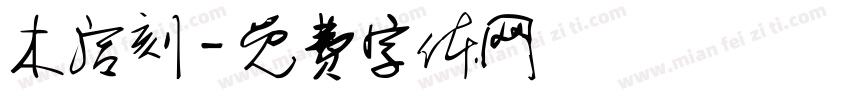 木活刻字体转换