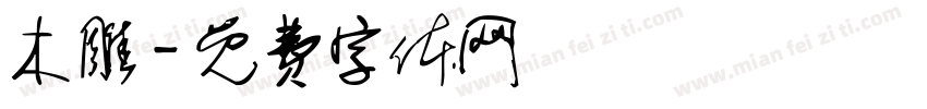 木雕字体转换