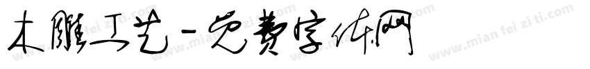 木雕工艺字体转换