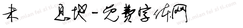未來棲息地字体转换