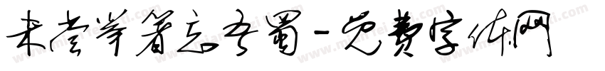 未尝举箸忘吾蜀字体转换