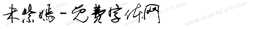 未紫嫣字体转换