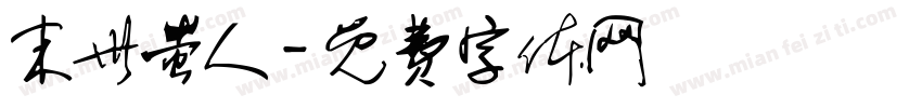 末世蚩人字体转换
