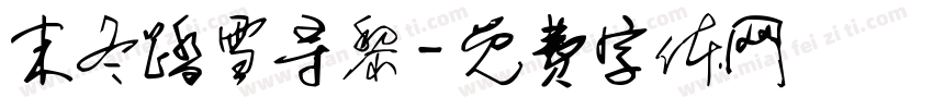 末冬踏雪寻黎字体转换