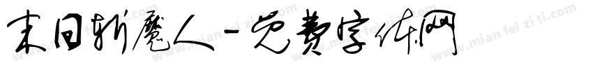 末日斩魔人字体转换