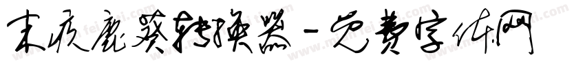 末疚鹿葵转换器字体转换