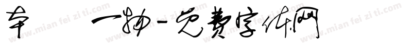 本來無一物字体转换